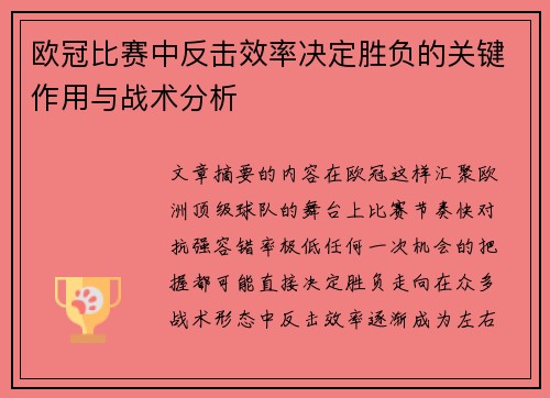 欧冠比赛中反击效率决定胜负的关键作用与战术分析