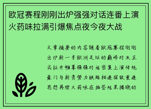 欧冠赛程刚刚出炉强强对话连番上演火药味拉满引爆焦点夜今夜大战