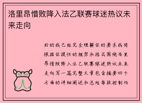 洛里昂惜败降入法乙联赛球迷热议未来走向