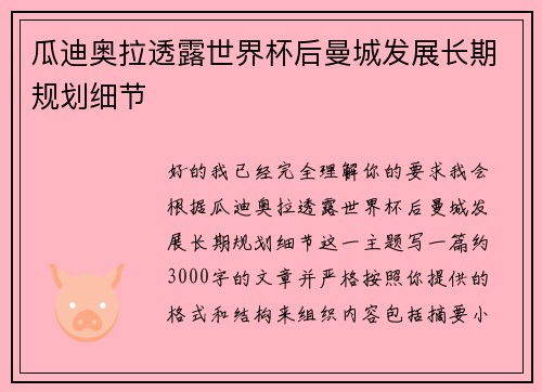 瓜迪奥拉透露世界杯后曼城发展长期规划细节