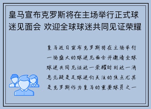 皇马宣布克罗斯将在主场举行正式球迷见面会 欢迎全球球迷共同见证荣耀时刻