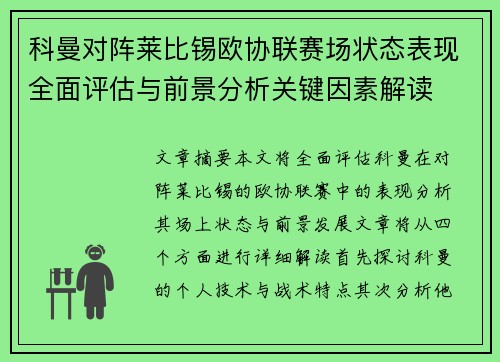 科曼对阵莱比锡欧协联赛场状态表现全面评估与前景分析关键因素解读