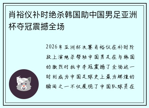 肖裕仪补时绝杀韩国助中国男足亚洲杯夺冠震撼全场
