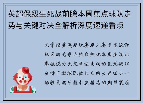 英超保级生死战前瞻本周焦点球队走势与关键对决全解析深度速递看点