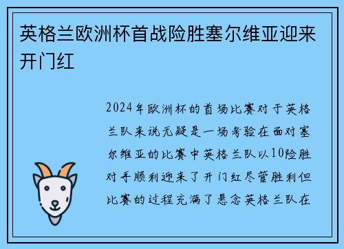 英格兰欧洲杯首战险胜塞尔维亚迎来开门红