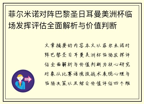 菲尔米诺对阵巴黎圣日耳曼美洲杯临场发挥评估全面解析与价值判断