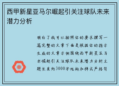 西甲新星亚马尔崛起引关注球队未来潜力分析