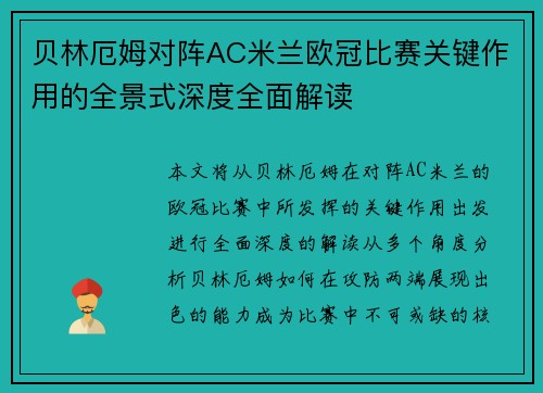 贝林厄姆对阵AC米兰欧冠比赛关键作用的全景式深度全面解读