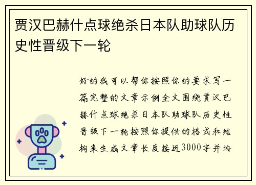 贾汉巴赫什点球绝杀日本队助球队历史性晋级下一轮