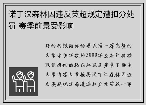 诺丁汉森林因违反英超规定遭扣分处罚 赛季前景受影响