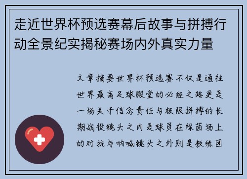 走近世界杯预选赛幕后故事与拼搏行动全景纪实揭秘赛场内外真实力量