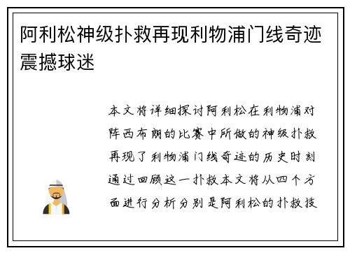 阿利松神级扑救再现利物浦门线奇迹震撼球迷