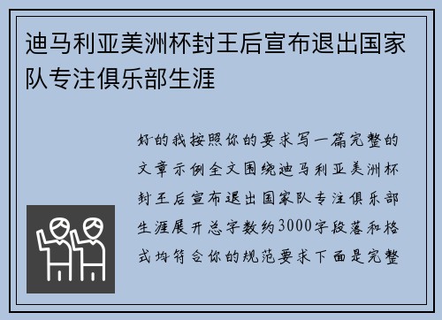 迪马利亚美洲杯封王后宣布退出国家队专注俱乐部生涯