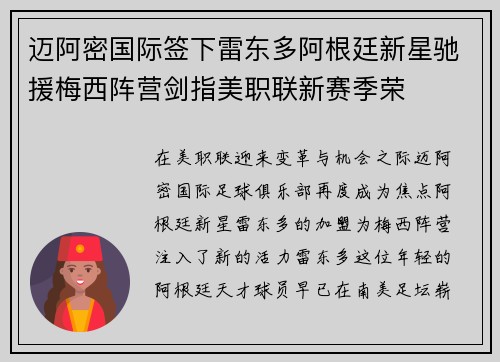 迈阿密国际签下雷东多阿根廷新星驰援梅西阵营剑指美职联新赛季荣