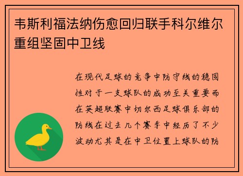韦斯利福法纳伤愈回归联手科尔维尔重组坚固中卫线