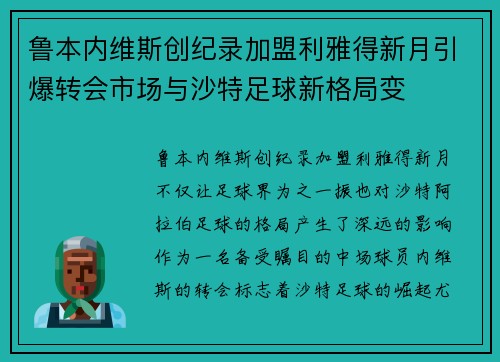 鲁本内维斯创纪录加盟利雅得新月引爆转会市场与沙特足球新格局变