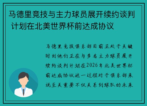 马德里竞技与主力球员展开续约谈判 计划在北美世界杯前达成协议