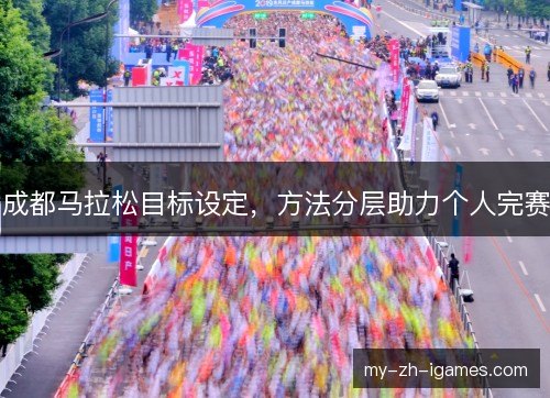 成都马拉松目标设定，方法分层助力个人完赛